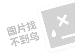 唐韵秦风代理费需要多少钱？（创业项目答疑）